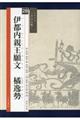 伊都内親王願文 橘逸勢