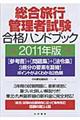 総合旅行管理者試験合格ハンドブック 2011年版