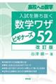 入試を勝ち抜く数学ワザ・ビギナーズ52 改訂版