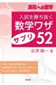入試を勝ち抜く数学ワザ・サプリ52