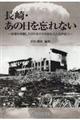 長崎・あの日を忘れない