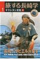 旅する長崎学 1