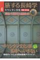 旅する長崎学 6