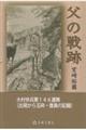 父の戦跡
