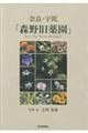 奈良・宇陀「森野旧薬園」