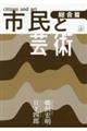 市民と芸術 総合篇