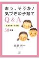 あっ、そうか!気づきの子育てQ&A