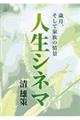 人生シネマ
