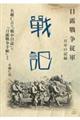 日露戰争従軍 一兵卒の記録 戰記