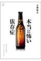 本当に怖いアルコール依存症