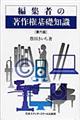 編集者の著作権基礎知識 第6版