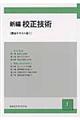 新編校正技術 1 講座テキスト版