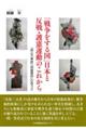 �u�푈�����鍑�v���{�Ɣ���E�쌛�^���̂��ꂩ��