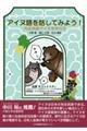 先住民族アイヌを学ぶ 3