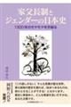 家父長制とジェンダーの日本史 1300年のモヤモヤを手繰る