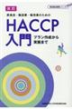 飲食店・製造業・販売業のためのHACCP入門 改訂