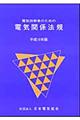 �d�C�Z�p�҂̂��߂̓d�C�֌W�@�K�@�����P�U�N��