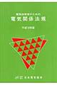 �d�C�Z�p�҂̂��߂̓d�C�֌W�@�K�@�����P�W�N��