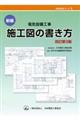 新編電気設備工事施工図の書き方 改訂第3版