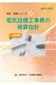 電気設備工事費の積算指針 2025年版