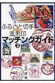 �ӂ邳�Ɛ؎�{���i��}�b�`���O�K�C�h�@�Q