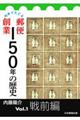 切手でたどる郵便創業150年の歴史 Vol.1