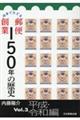 切手でたどる郵便創業150年の歴史 Vol.3