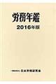 労務年鑑 2016年版