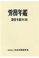 労務年鑑 2018年版