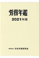 労務年鑑 2021年版