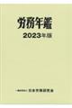 労務年鑑 2023年版