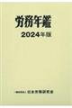 労務年鑑 2024年版