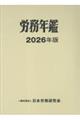 労務年鑑 2026年版