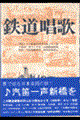 鉄道唱歌 増訂版