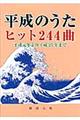 平成のうたヒット244曲