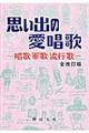 思い出の愛唱歌 全改訂版