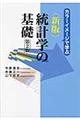 統計学の基礎 新版(第2版)
