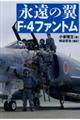 永遠の翼Fー4ファントム
