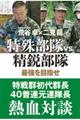 特殊部隊VS.精鋭部隊