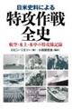 日米史料による特攻作戦全史