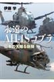 永遠のAHー1Sコブラ