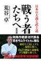 戦う者たちへ 第四版