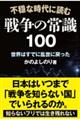 �s���Ȏ���ɓǂސ푈�̏펯�P�O�O