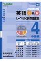 英語L&Rレベル別問題集 4
