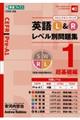 英語L&Rレベル別問題集 1