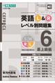 英語L&Rレベル別問題集 6