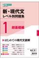 新・現代文レベル別問題集 1