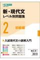 新・現代文レベル別問題集 2