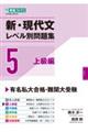 新・現代文レベル別問題集 5