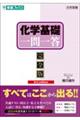 化学基礎一問一答 3rd edition